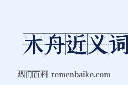 獨木舟近义词是什么意思的图片